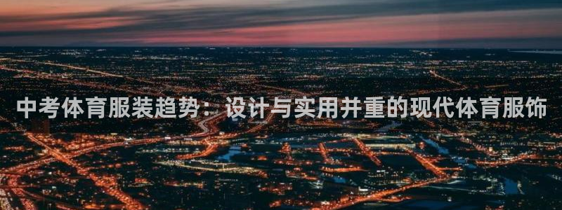 意昂2体育热门赛事有哪些